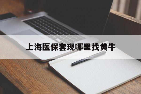 林芝上海医保套现哪里找黄牛的最新政策(2025年林芝上海医保套现论坛分享)