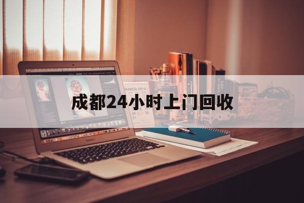 林芝成都24小时上门回收的最新政策(2025年林芝成都24小时上门回收名酒分享)
