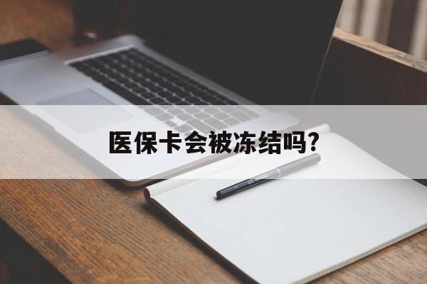 林芝医保卡会被冻结吗?的最新政策(2025年林芝欠银行钱医保卡会被冻结吗分享)
