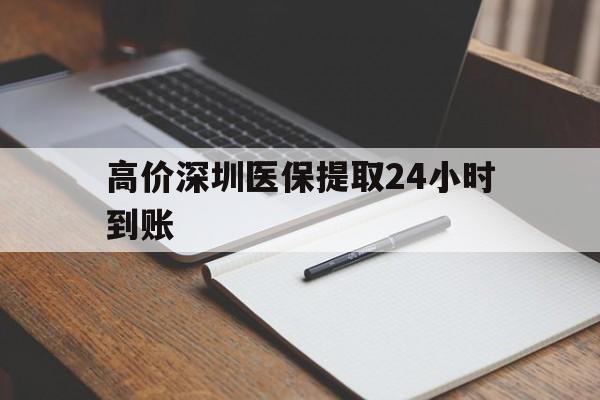 林芝高价深圳医保提取24小时到账的最新政策(2025年林芝深圳医保卡金额提取分享)
